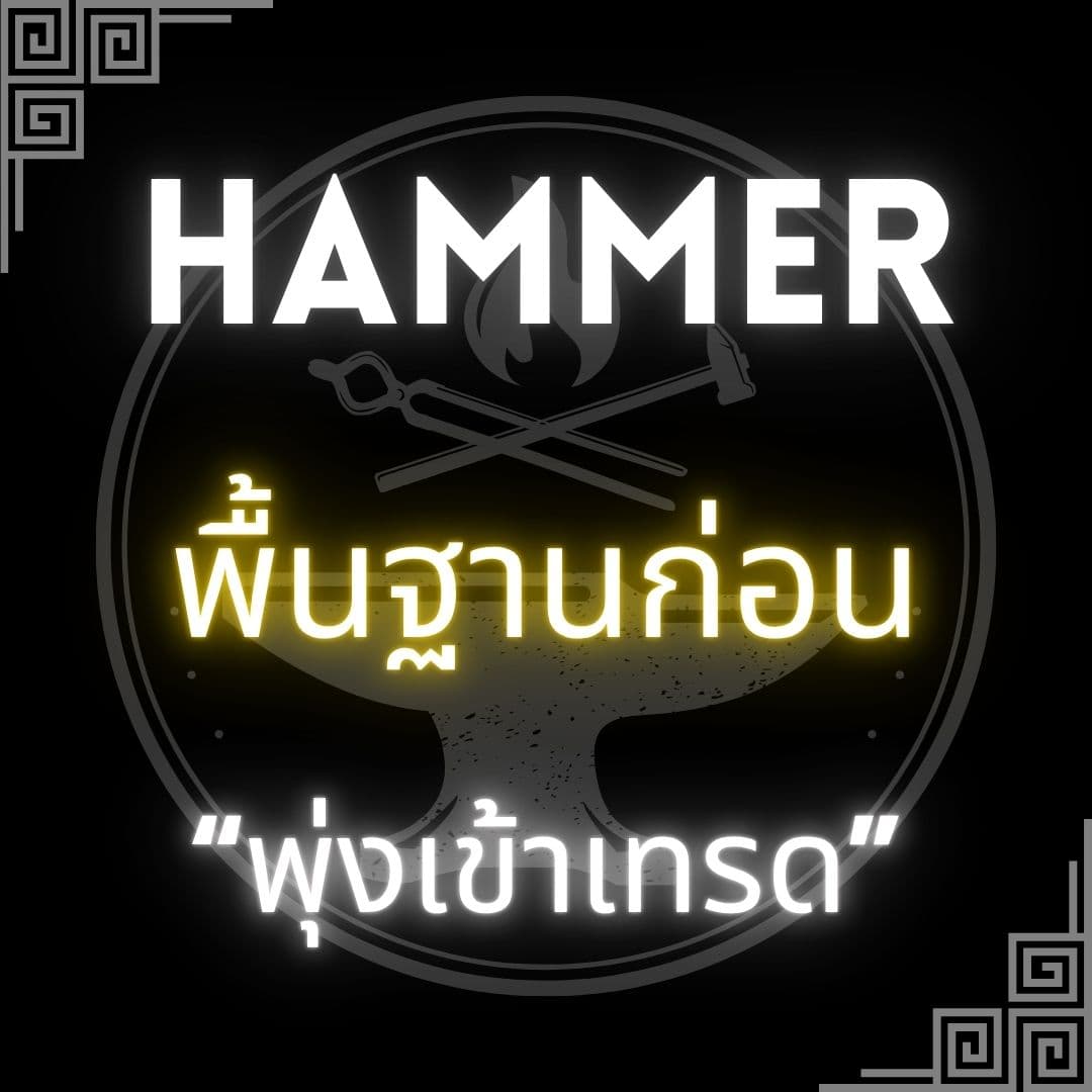 ปูพื้นฐานแท่งเทียนตระกูล HAMMER ก่อน "พุ่งเข้าเทรด"