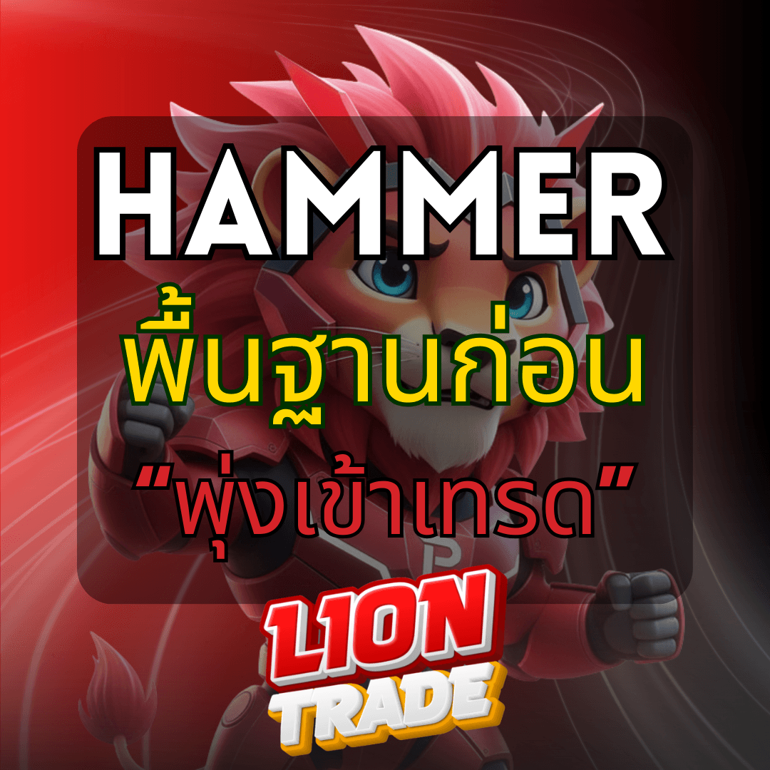 ปูพื้นฐานแท่งเทียนตระกูล HAMMER ก่อน "พุ่งเข้าเทรด"