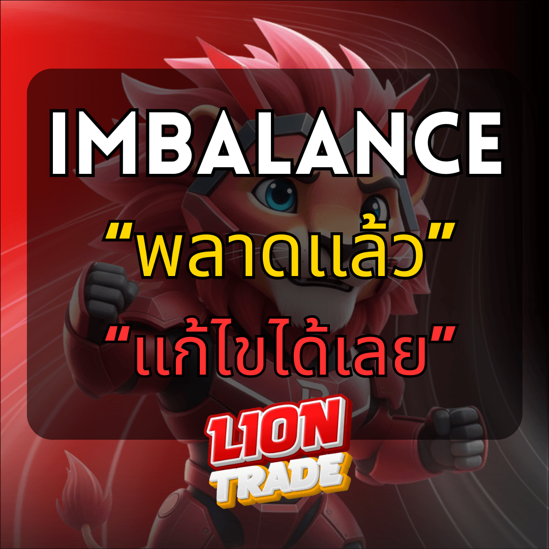 IMBALANCE "พลาดแล้ว" ก็ "แก้ไขได้เลย" เทคนิคแก้เกมเมื่อตกรถ!